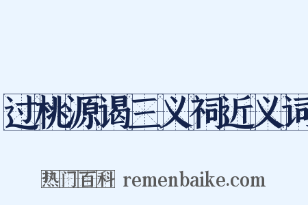 过桃源谒三义祠近义词是什么意思的图片